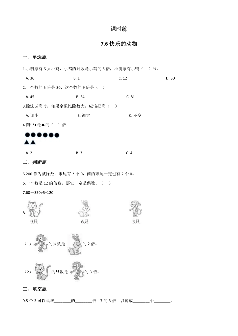 二年级数学北师大版上册课时练第7单元《7.6快乐的动物》1含答案.pdf_第1页