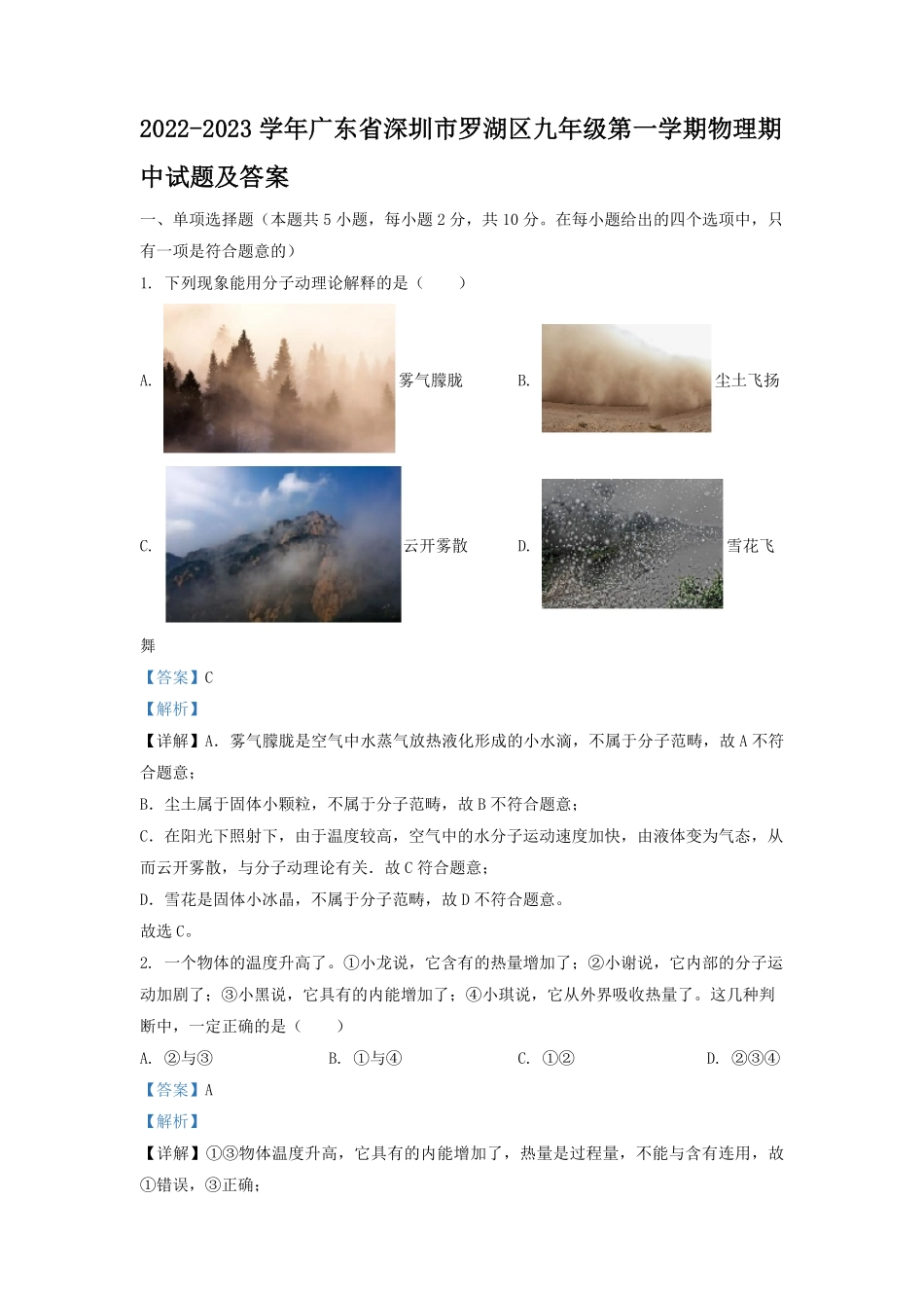 2022-2023学年广东省深圳市罗湖区九年级第一学期物理期中试题及答案.pdf_第1页
