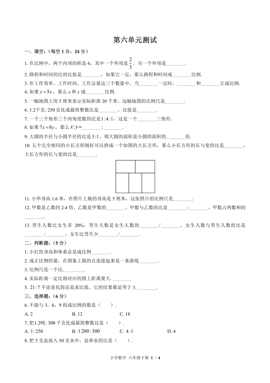 苏教版小学数学六年级下册第六单元测试01含答案解析.pdf_第1页
