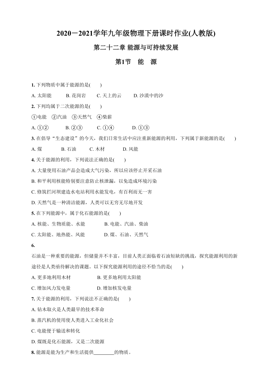22.1能 源九年级物理下册课时作业(人教版)(含答案).pdf_第1页