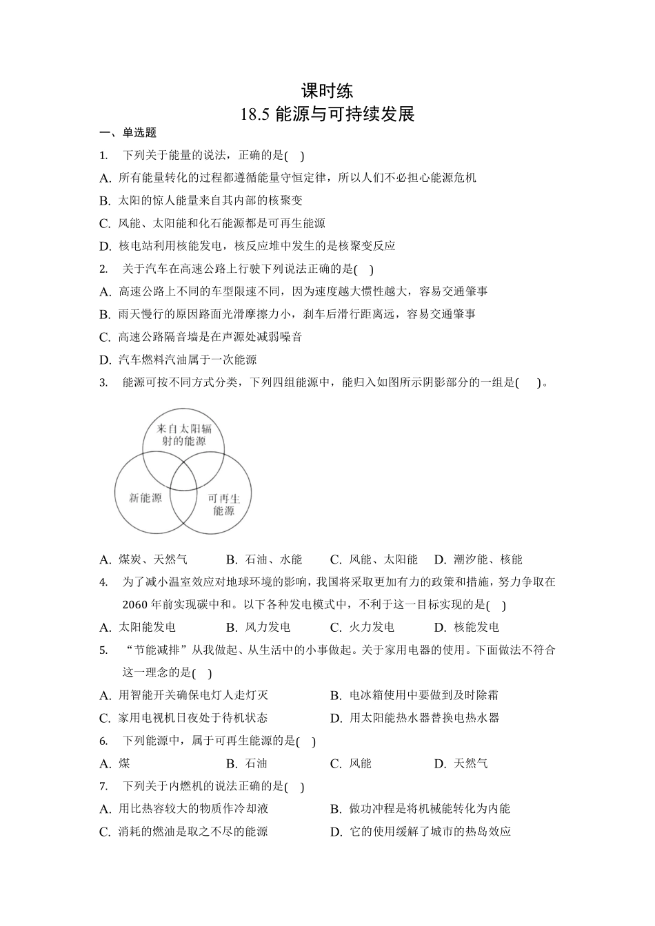含答案九年级物理苏科版下册课时练第18章《18.5 能源与可持续发展》.pdf_第1页