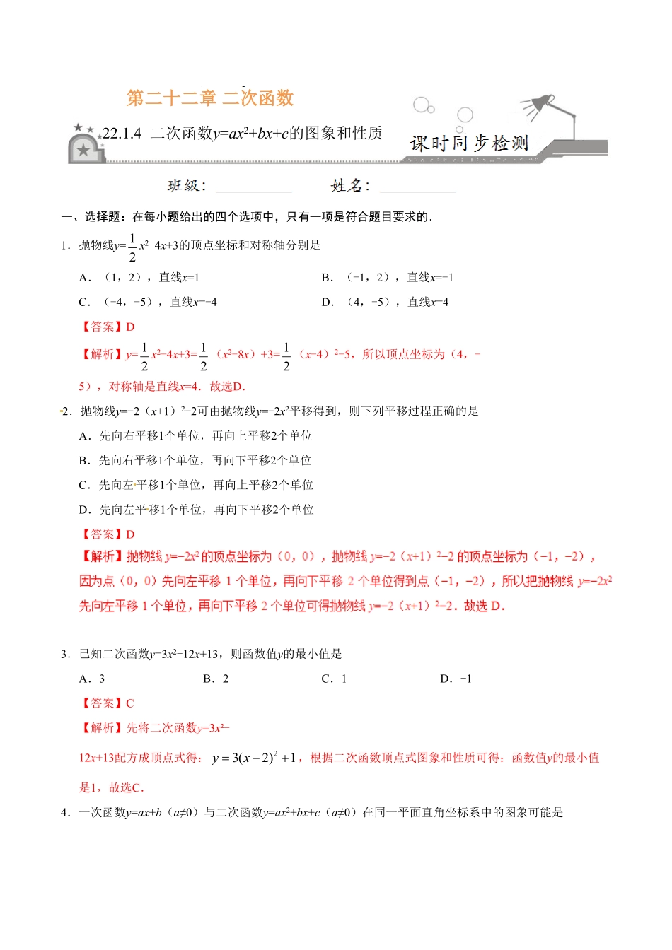 22.1.4二次函数y=ax2+bx+c的图象和性质九年级数学人教版上册解析版.pdf_第1页