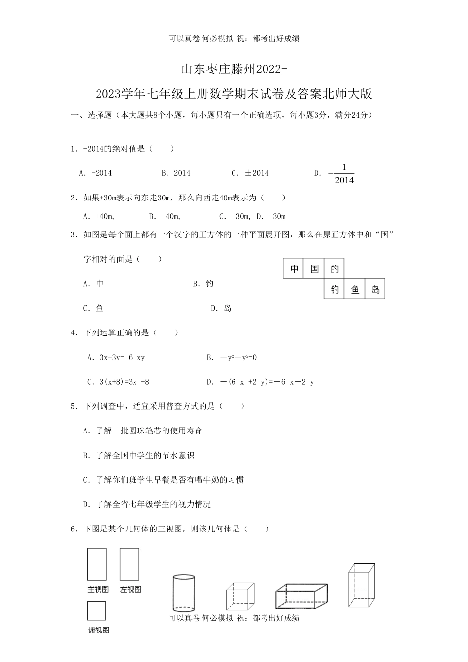 山东枣庄滕州2022-2023学年七年级上册数学期末试卷及答案北师大版.pdf_第1页