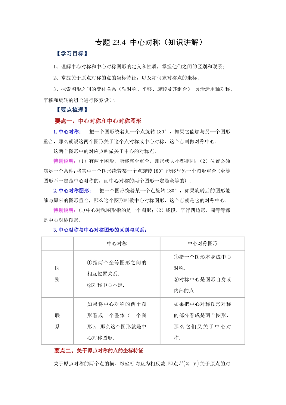 部编数学九年级上册23.4中心对称知识讲解人教版含答案.pdf_第1页