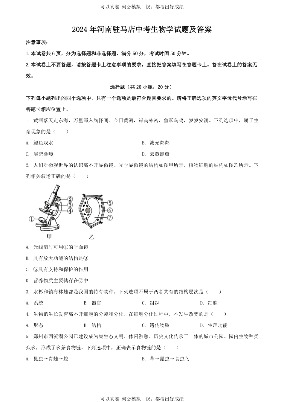 2024年河南驻马店中考生物试题及答案.pdf_第1页