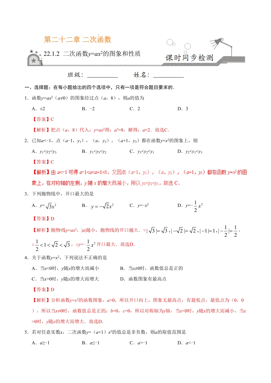 22.1.2二次函数y=ax2的图象和性质九年级数学人教版上册解析版.pdf_第1页