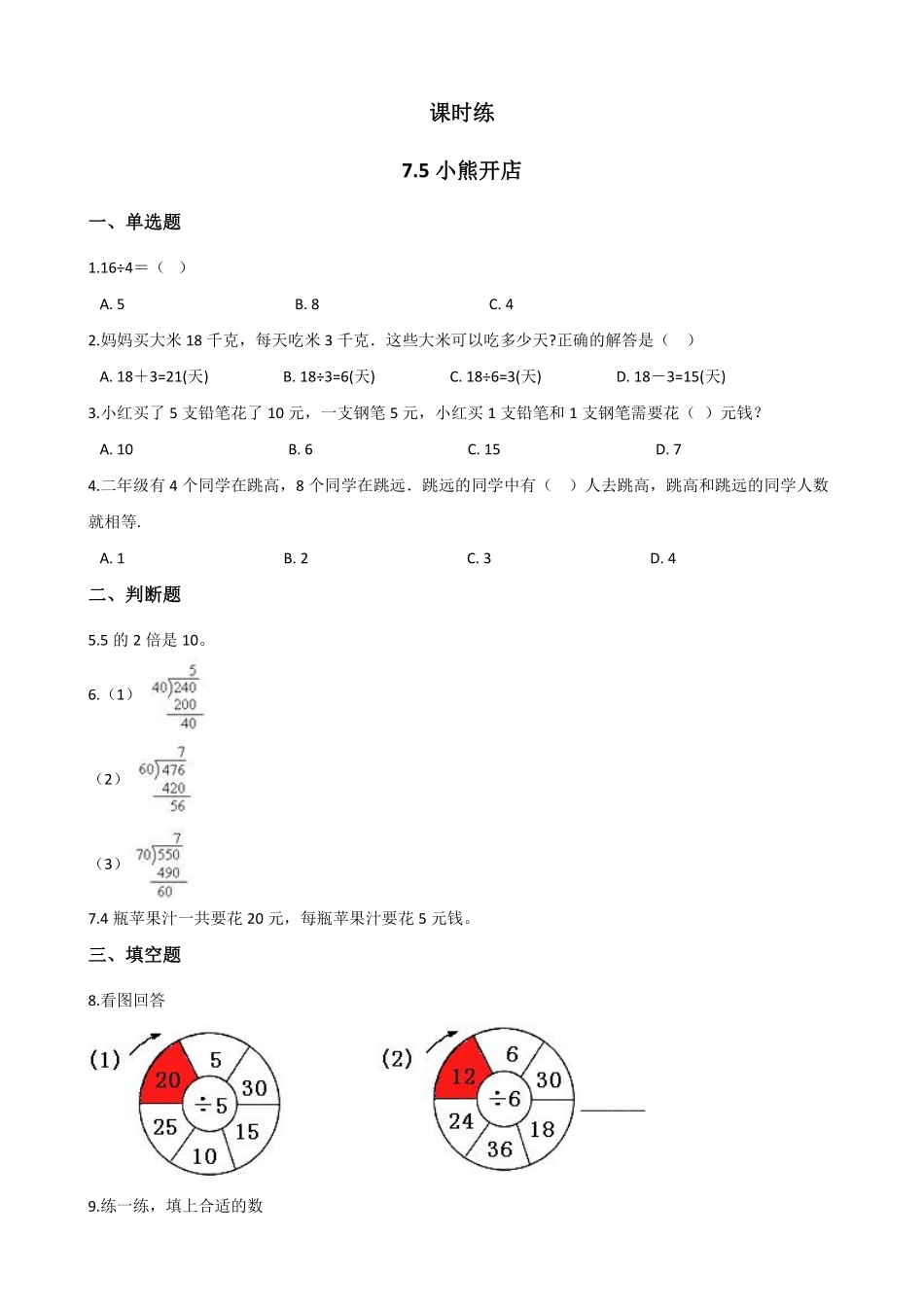 二年级数学北师大版上册课时练第7单元《7.5小熊开店》1含答案.pdf_第1页
