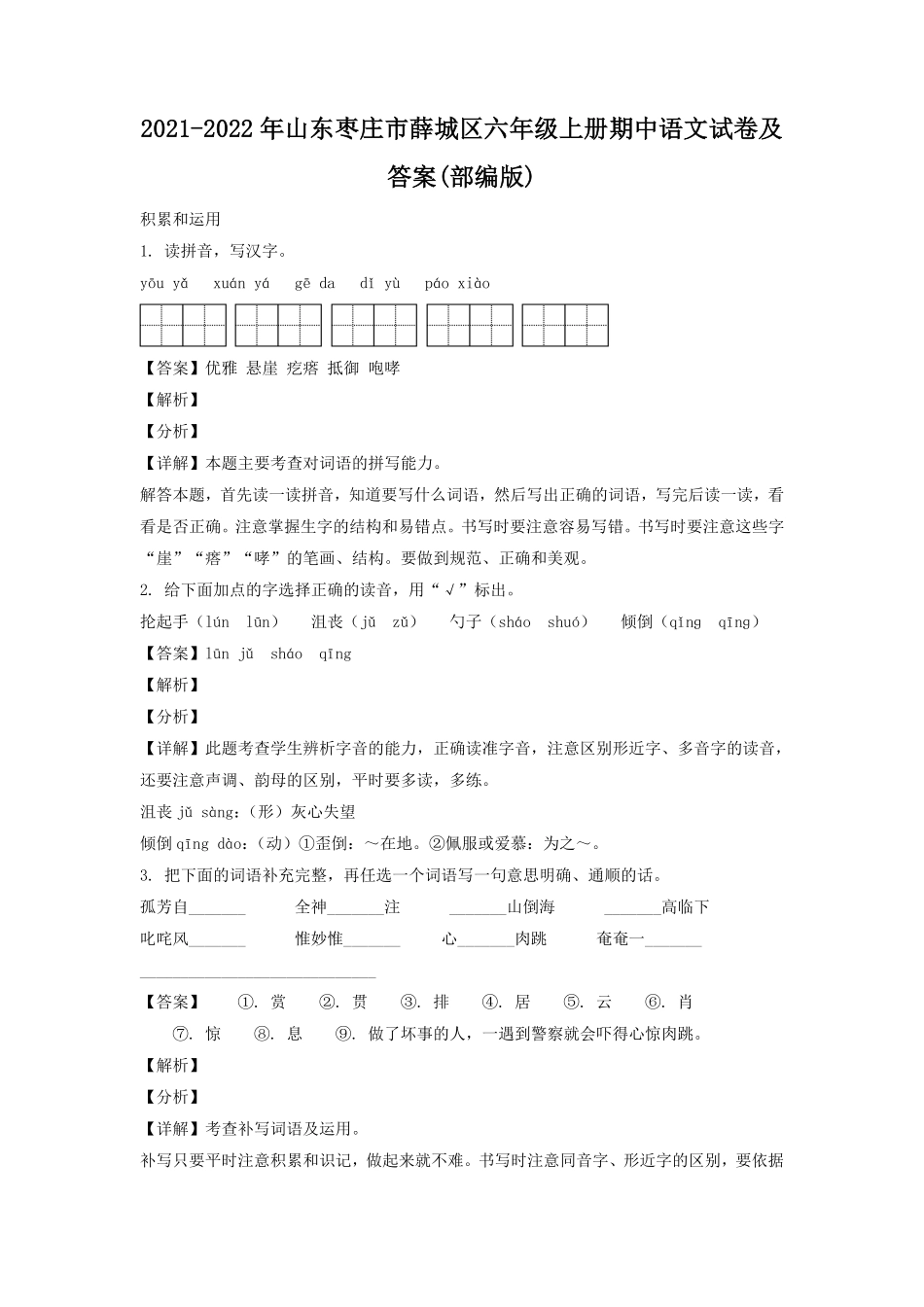 山东枣庄市薛城区六年级上册期中语文试卷及答案部编版.pdf_第1页