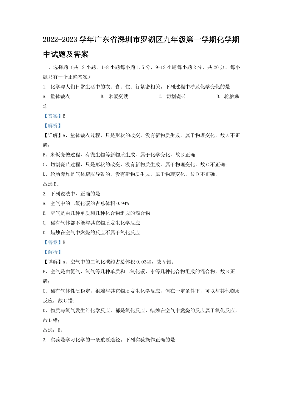2022-2023学年广东省深圳市罗湖区九年级第一学期化学期中试题及答案.pdf_第1页