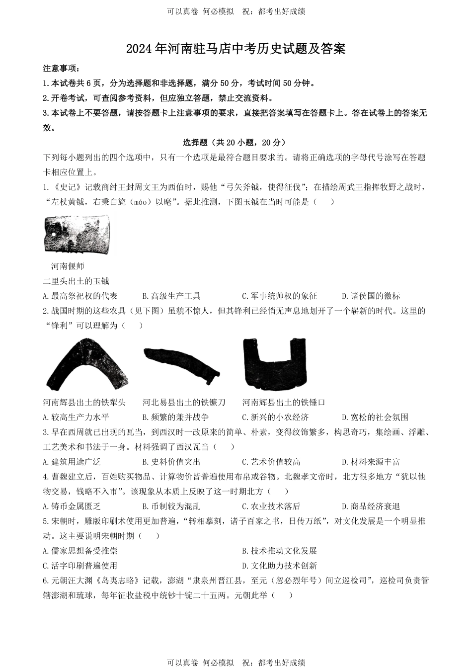 2024年河南驻马店中考历史试题及答案.pdf_第1页