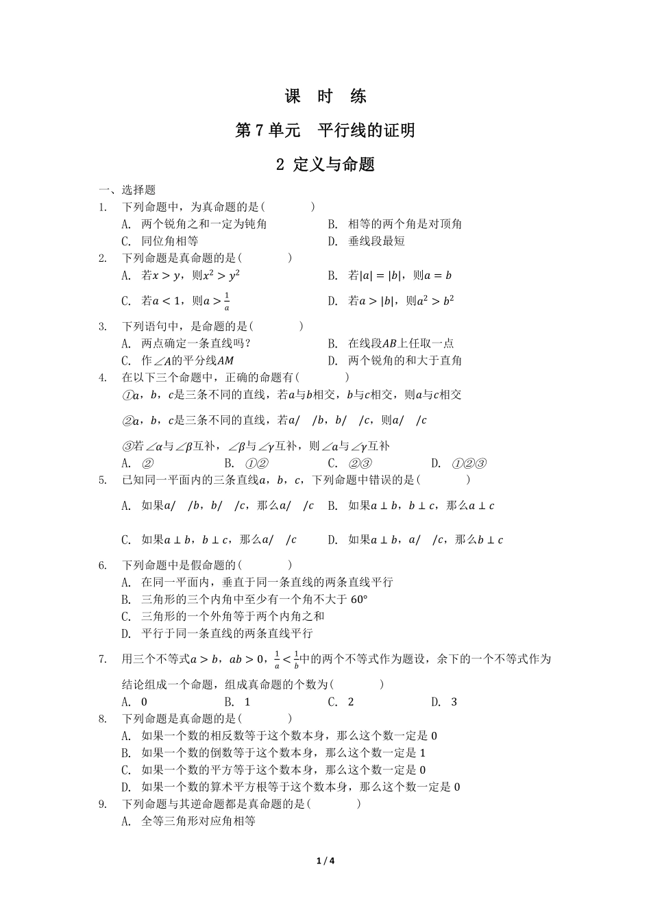 八年级数学北师大版上册课时练第7章《2 定义与命题》含答案解析1.pdf_第1页
