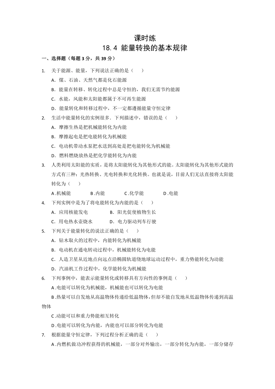 含答案九年级物理苏科版下册课时练第18章《18.4能量转化的基本规律》2.pdf_第1页