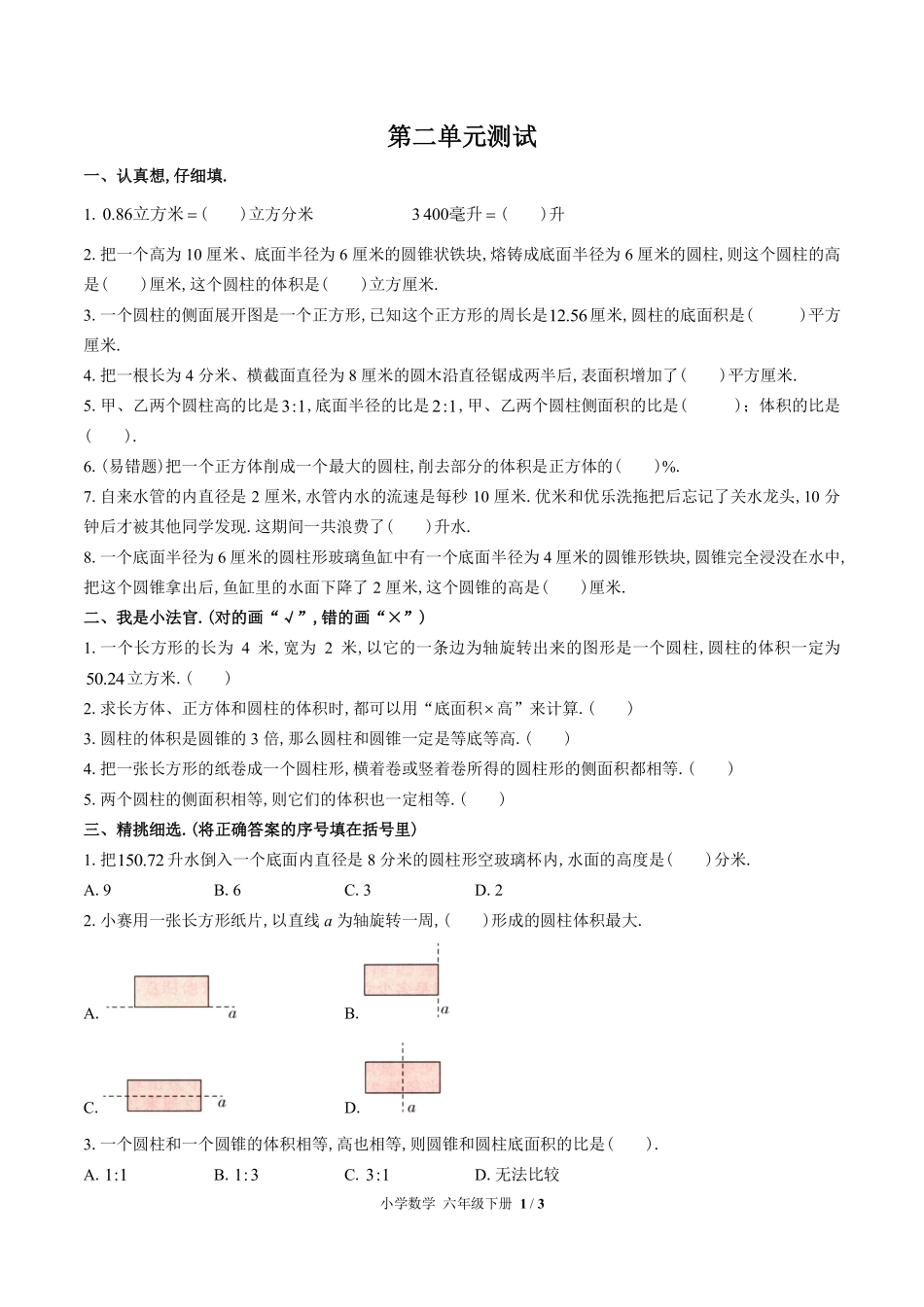 苏教版小学数学六年级下册第二单元测试试卷含答案03.pdf_第1页