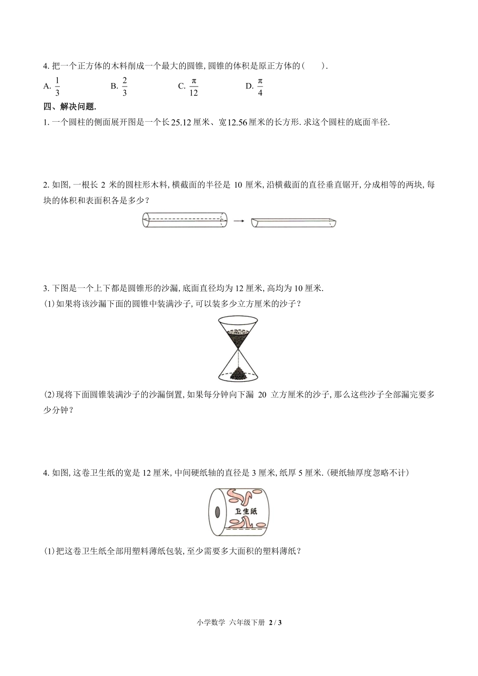 苏教版小学数学六年级下册第二单元测试试卷含答案03.pdf_第2页