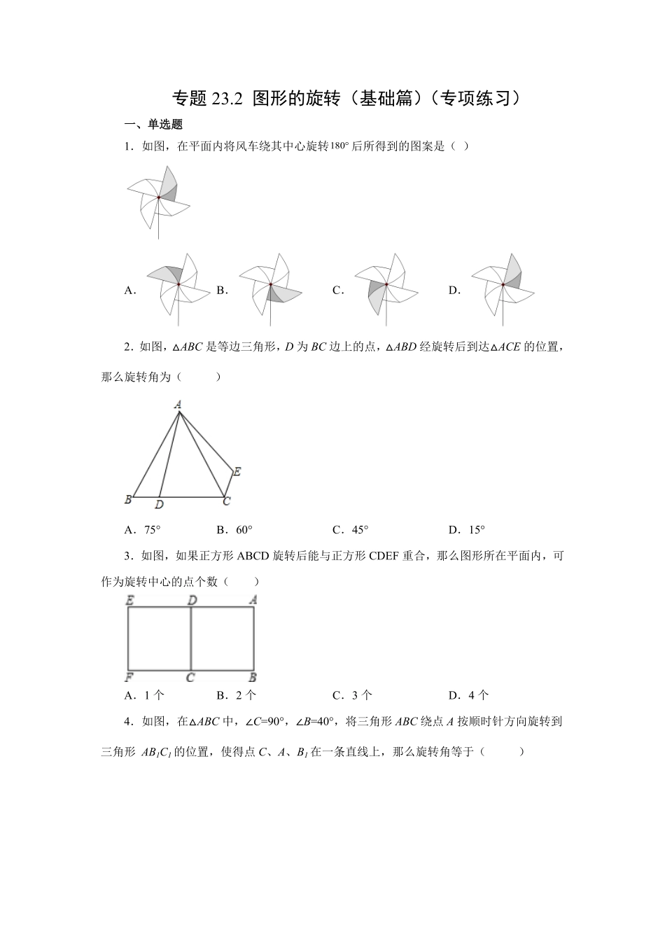 部编数学九年级上册23.2图形的旋转基础篇人教版含答案.pdf_第1页