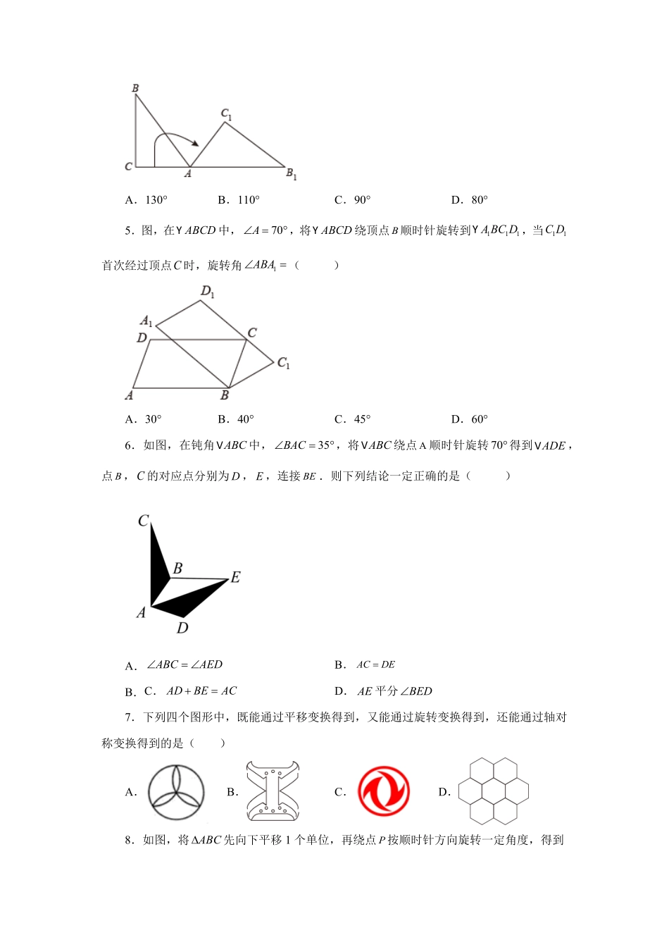 部编数学九年级上册23.2图形的旋转基础篇人教版含答案.pdf_第2页