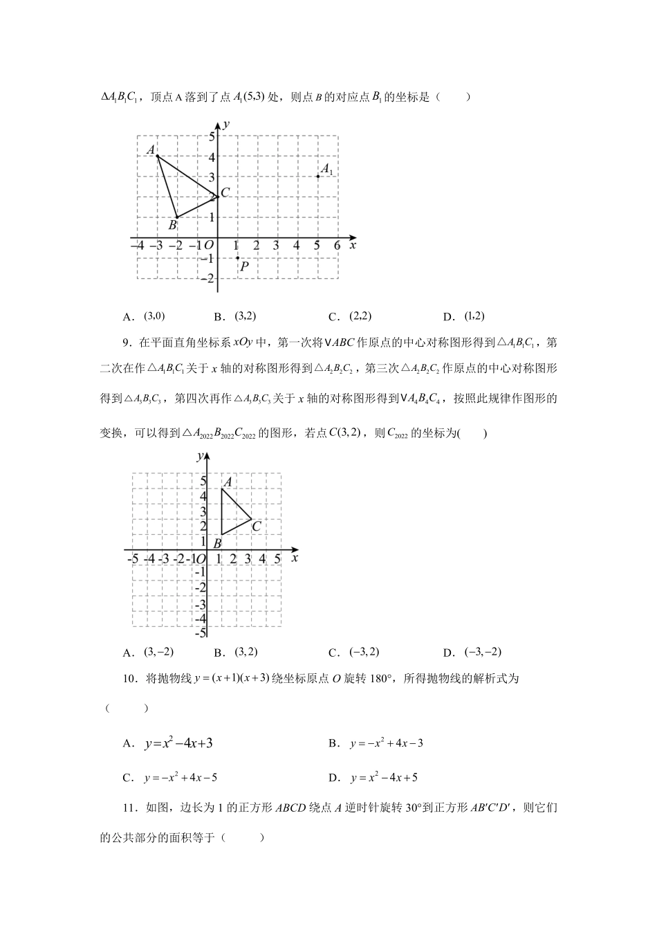 部编数学九年级上册23.2图形的旋转基础篇人教版含答案.pdf_第3页