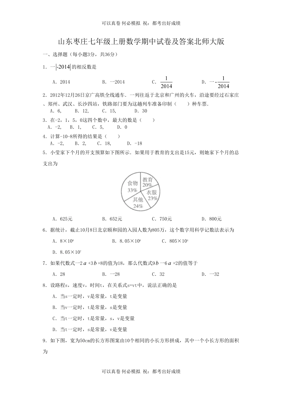 山东枣庄七年级上册数学期中试卷及答案北师大版.pdf_第1页