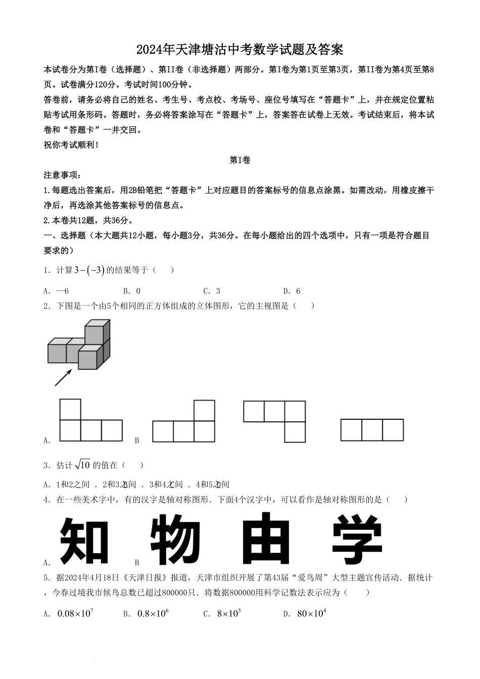 2024年天津塘沽中考数学试题及答案.pdf_第1页