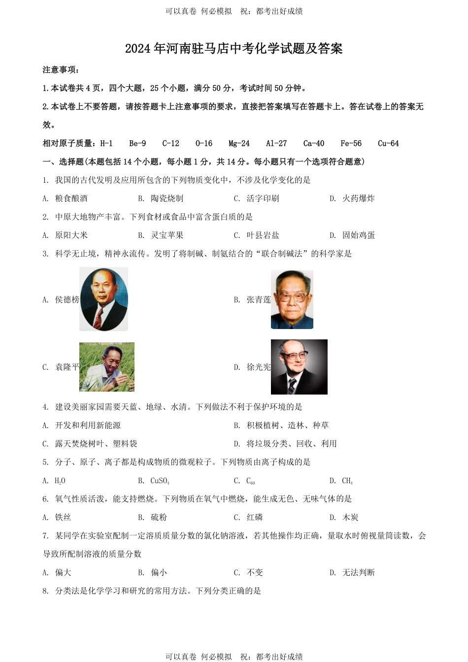 2024年河南驻马店中考化学试题及答案.pdf_第1页