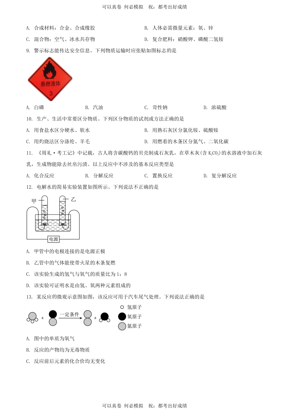 2024年河南驻马店中考化学试题及答案.pdf_第2页