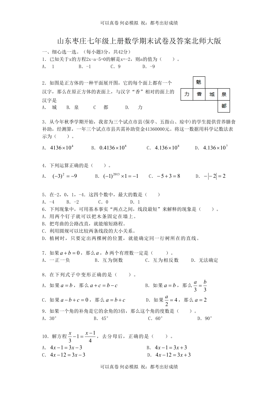 山东枣庄七年级上册数学期末试卷及答案北师大版.pdf_第1页