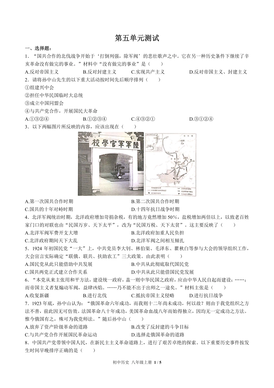 人教版部编版初中历史八年级上册第五单元测试03含答案解析.pdf_第1页