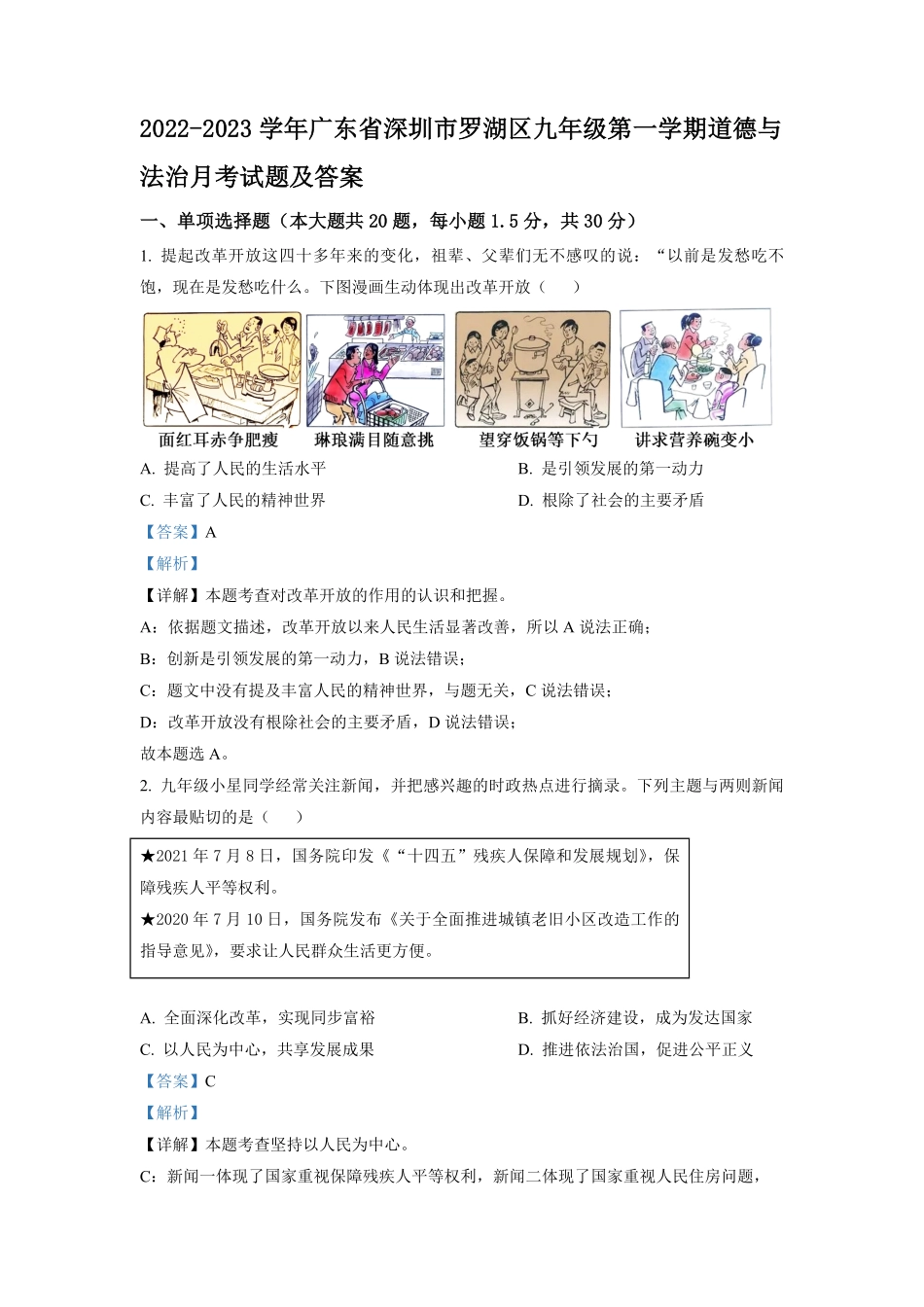2022-2023学年广东省深圳市罗湖区九年级第一学期道德与法治月考试题及答案.pdf_第1页