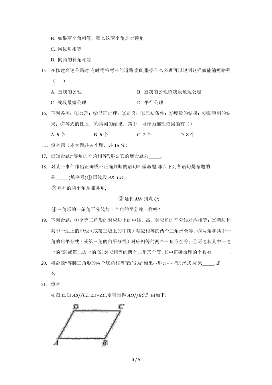 八年级数学北师大版上册课时练第7章《2 定义与命题》含答案解析(1).pdf_第3页