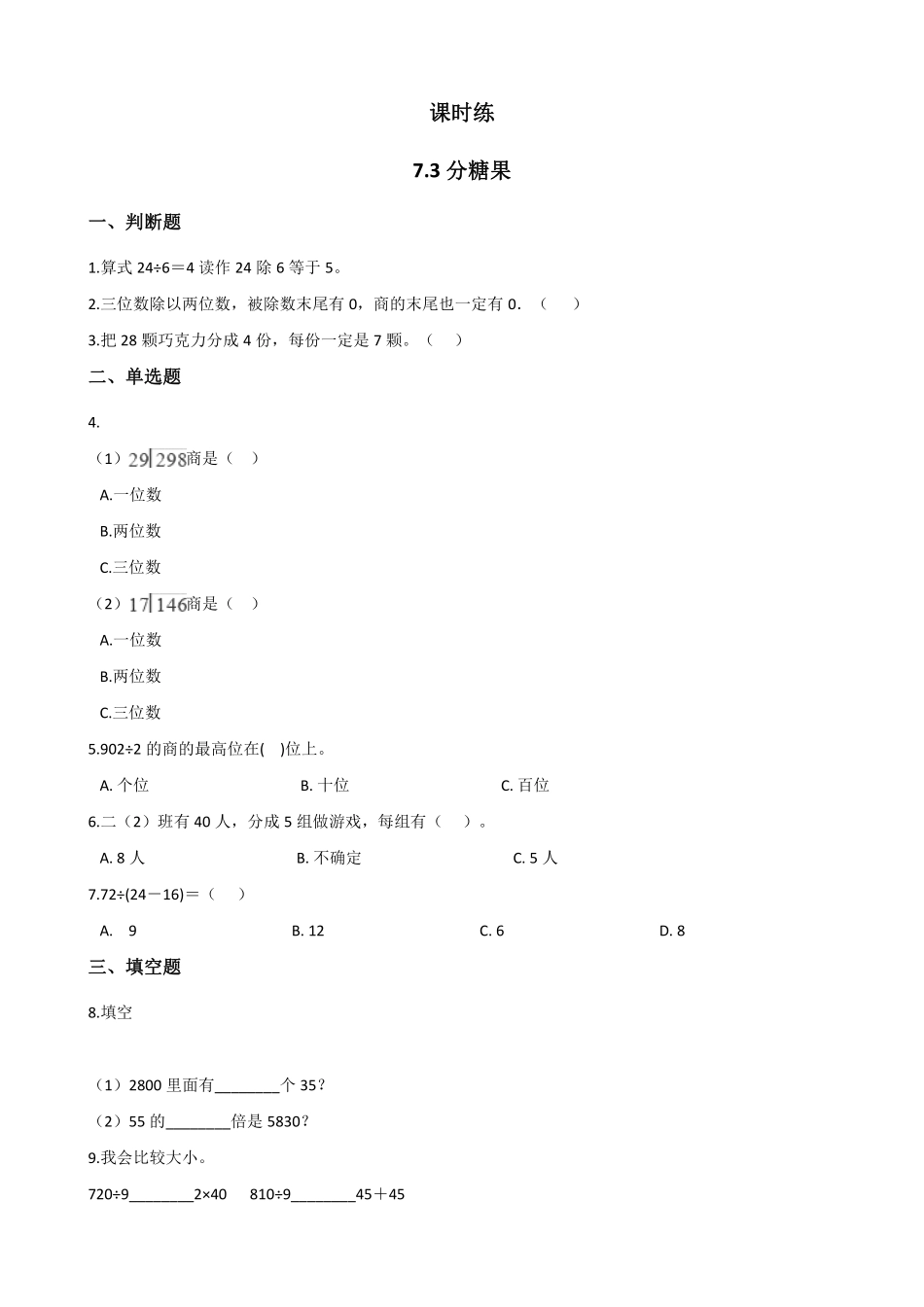 二年级数学北师大版上册课时练第7单元《7.3分糖果》含答案.pdf_第1页