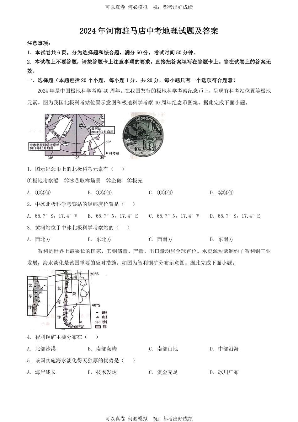 2024年河南驻马店中考地理试题及答案.pdf_第1页