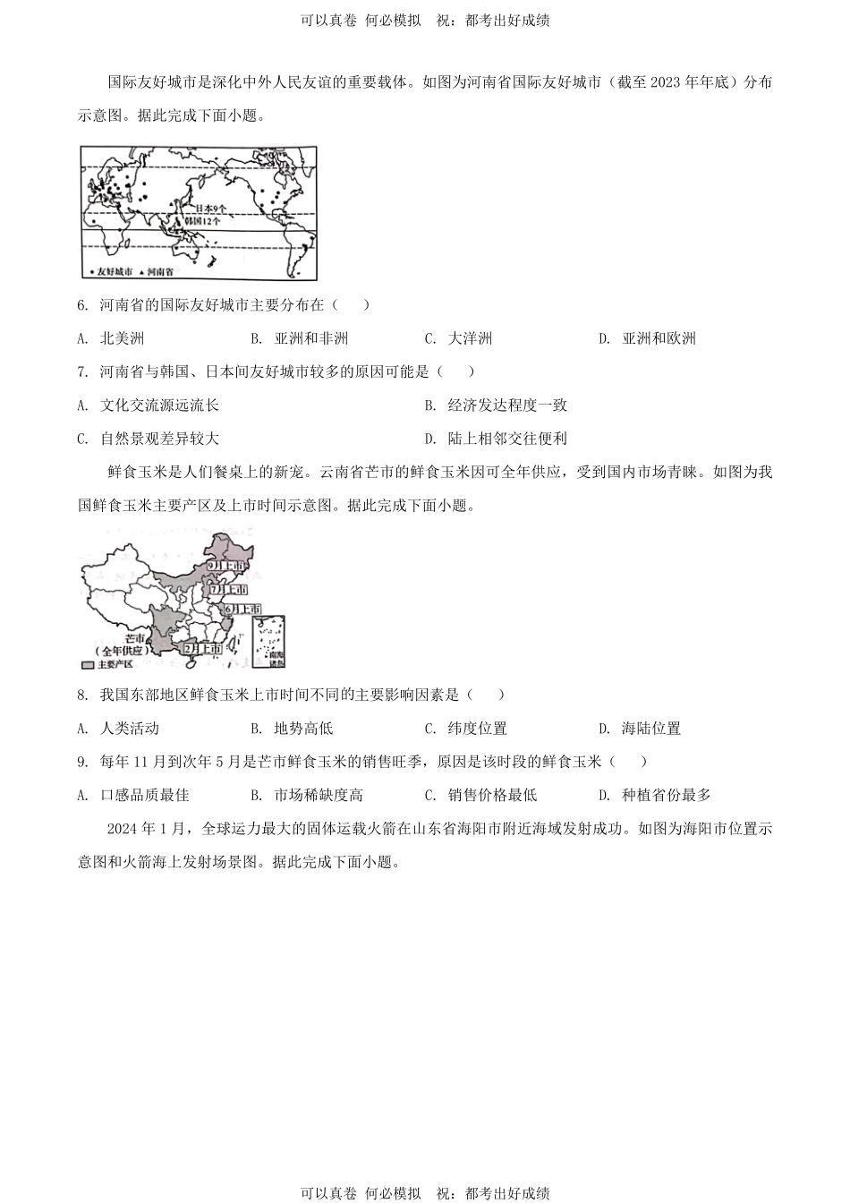2024年河南驻马店中考地理试题及答案.pdf_第2页