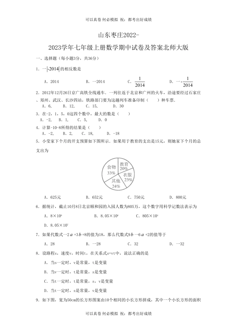 山东枣庄2022-2023学年七年级上册数学期中试卷及答案北师大版.pdf_第1页