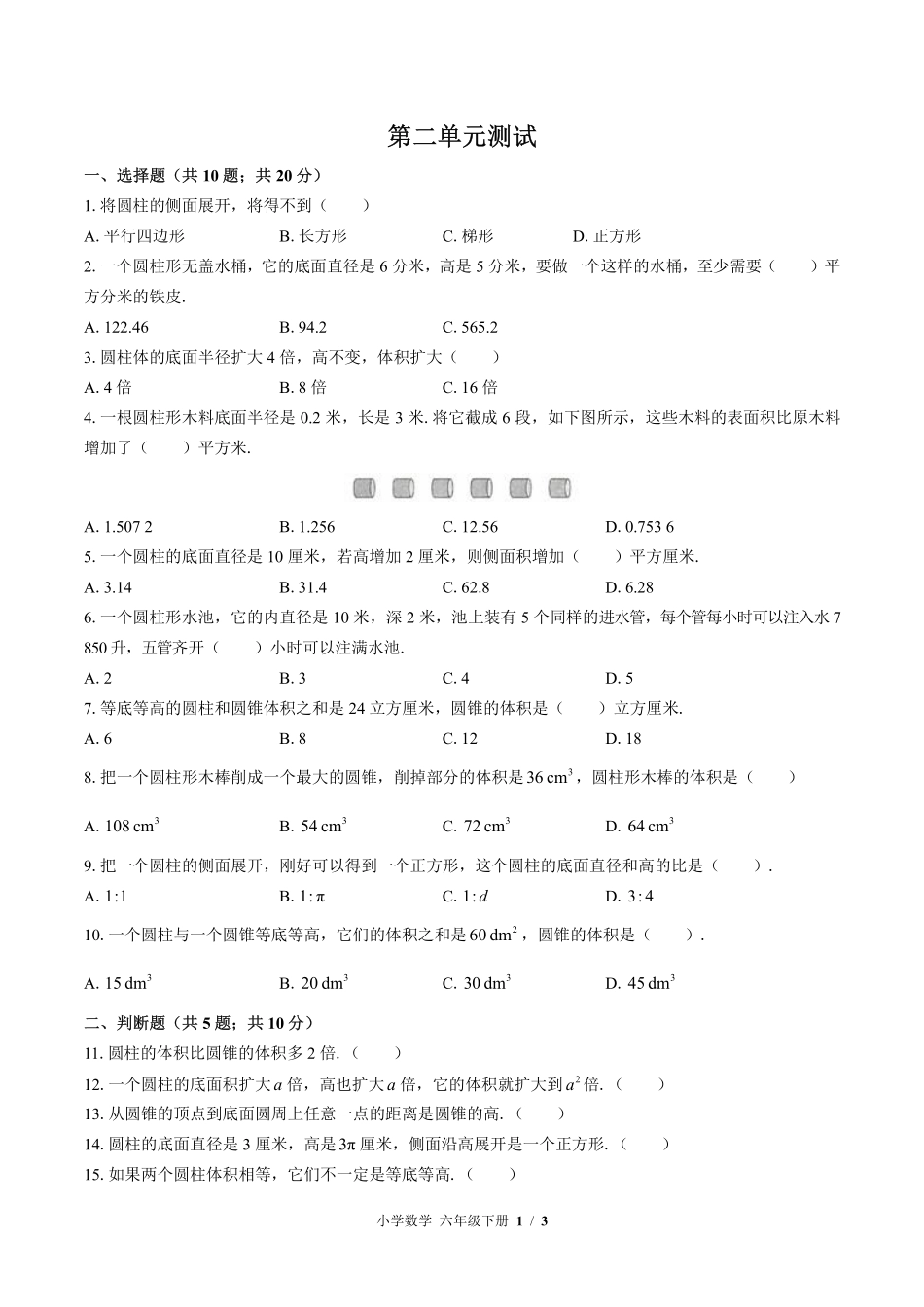 苏教版小学数学六年级下册第二单元测试试卷含答案01.pdf_第1页