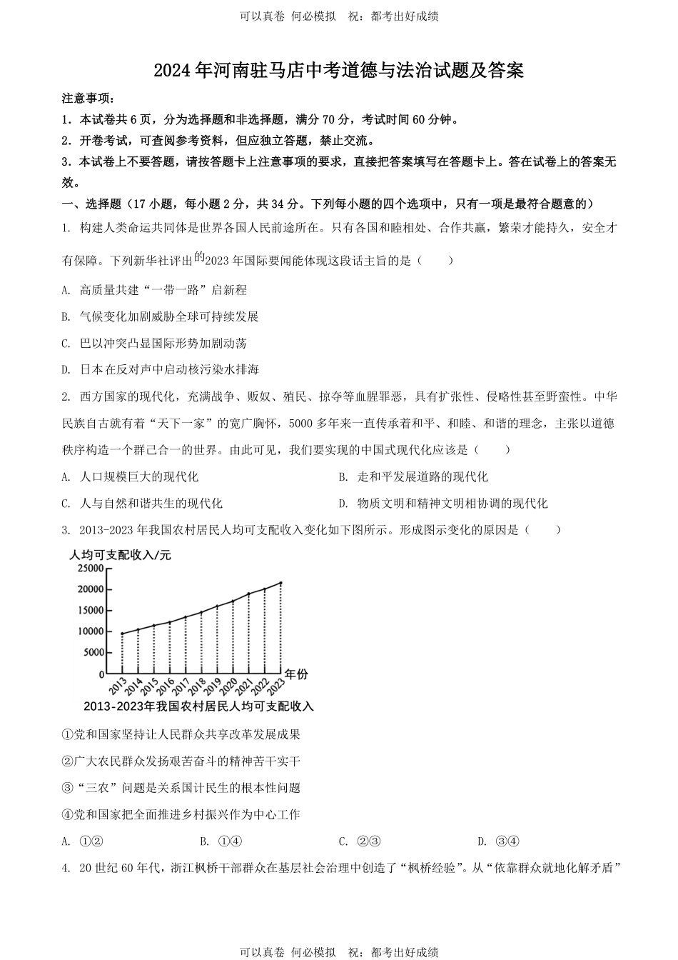 2024年河南驻马店中考道德与法治试题及答案.pdf_第1页