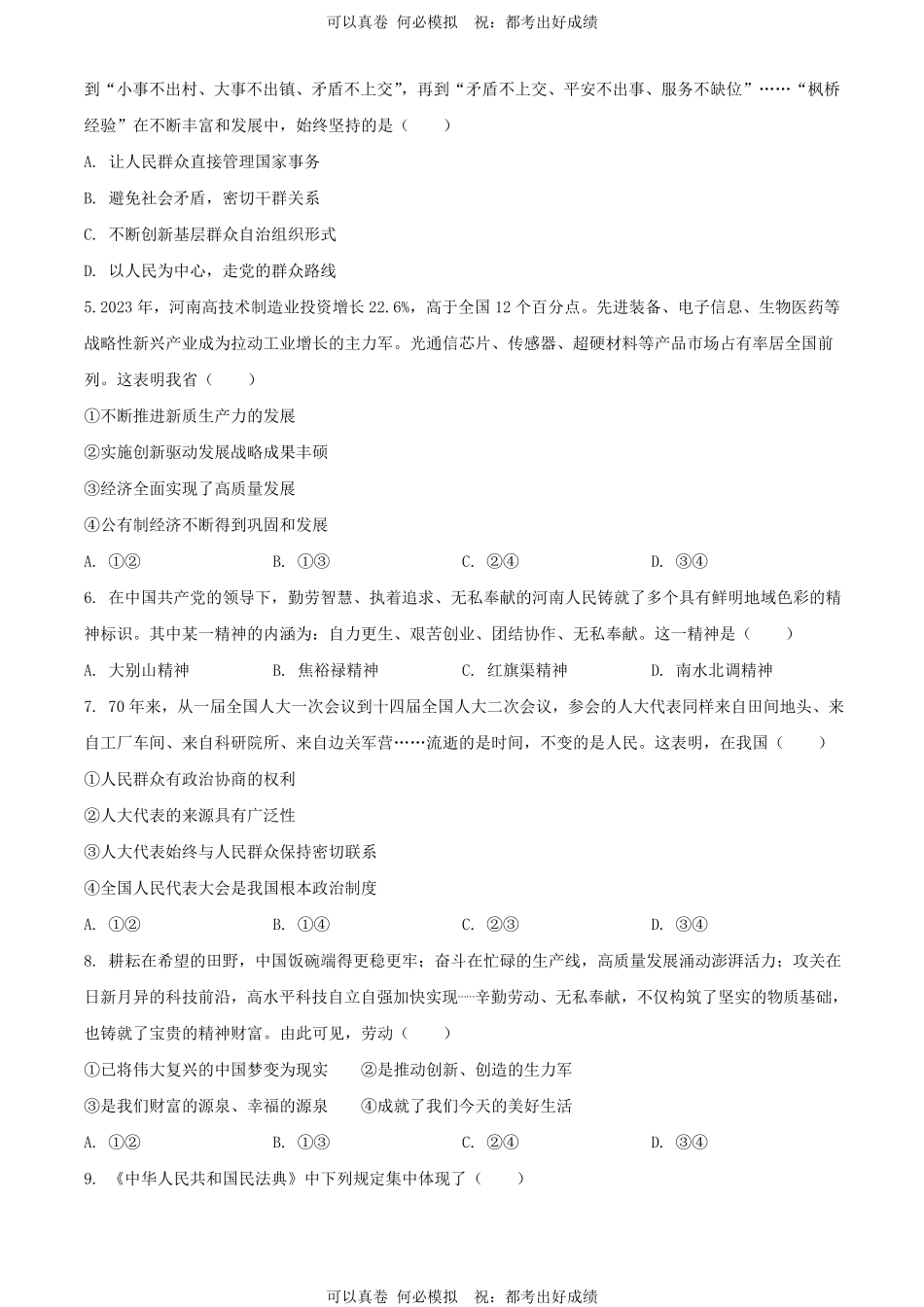2024年河南驻马店中考道德与法治试题及答案.pdf_第2页