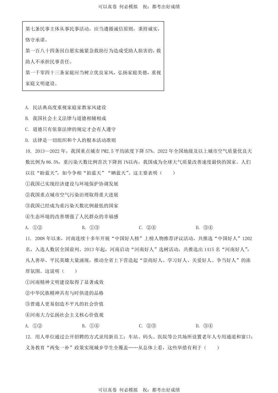 2024年河南驻马店中考道德与法治试题及答案.pdf_第3页