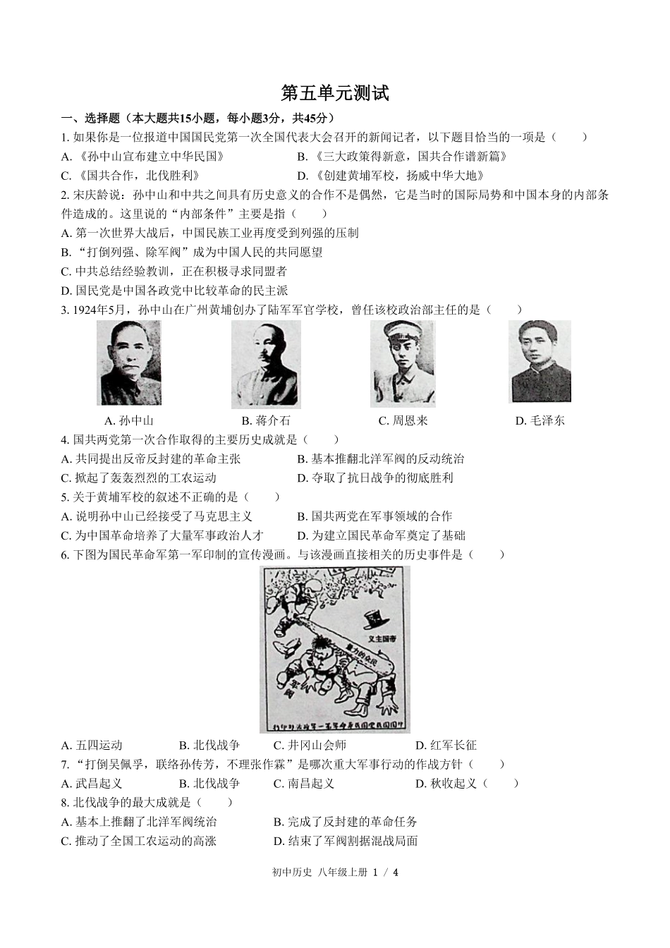 人教版部编版初中历史八年级上册第五单元测试01含答案解析.pdf_第1页