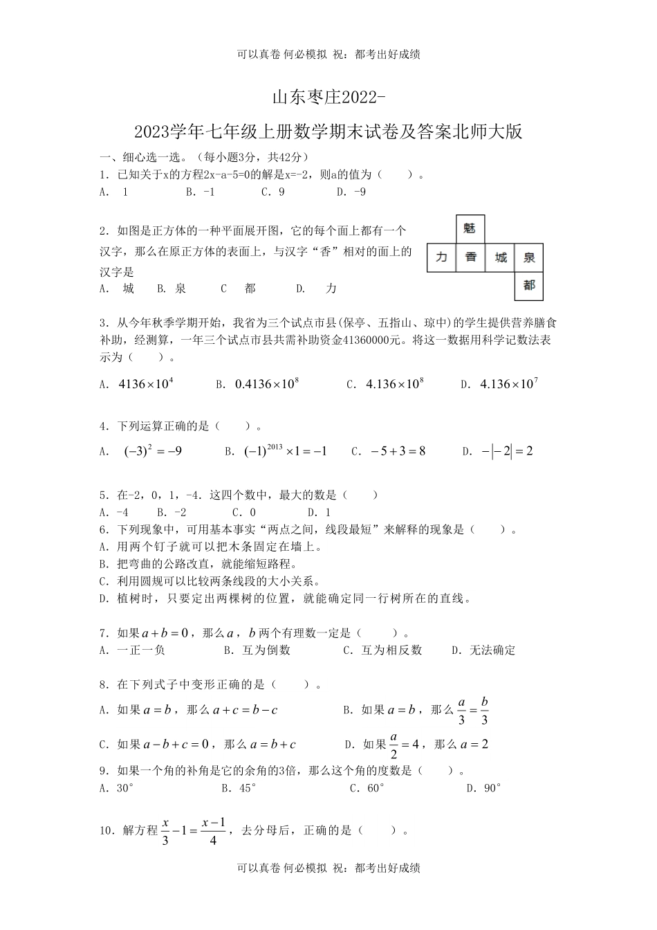 山东枣庄2022-2023学年七年级上册数学期末试卷及答案北师大版.pdf_第1页