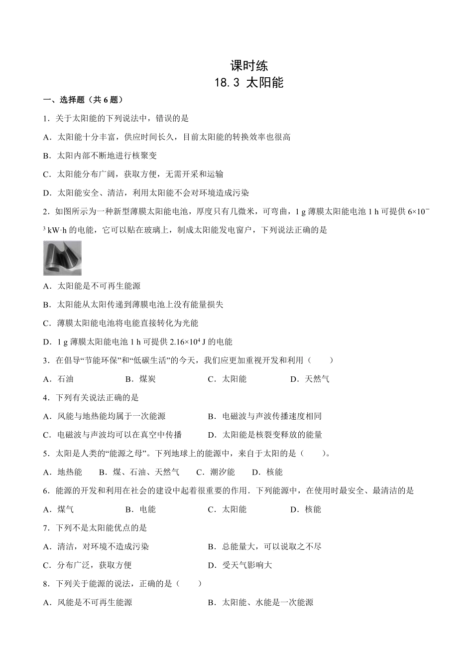 含答案九年级物理苏科版下册课时练第18章《18.3太阳能》1.pdf_第1页