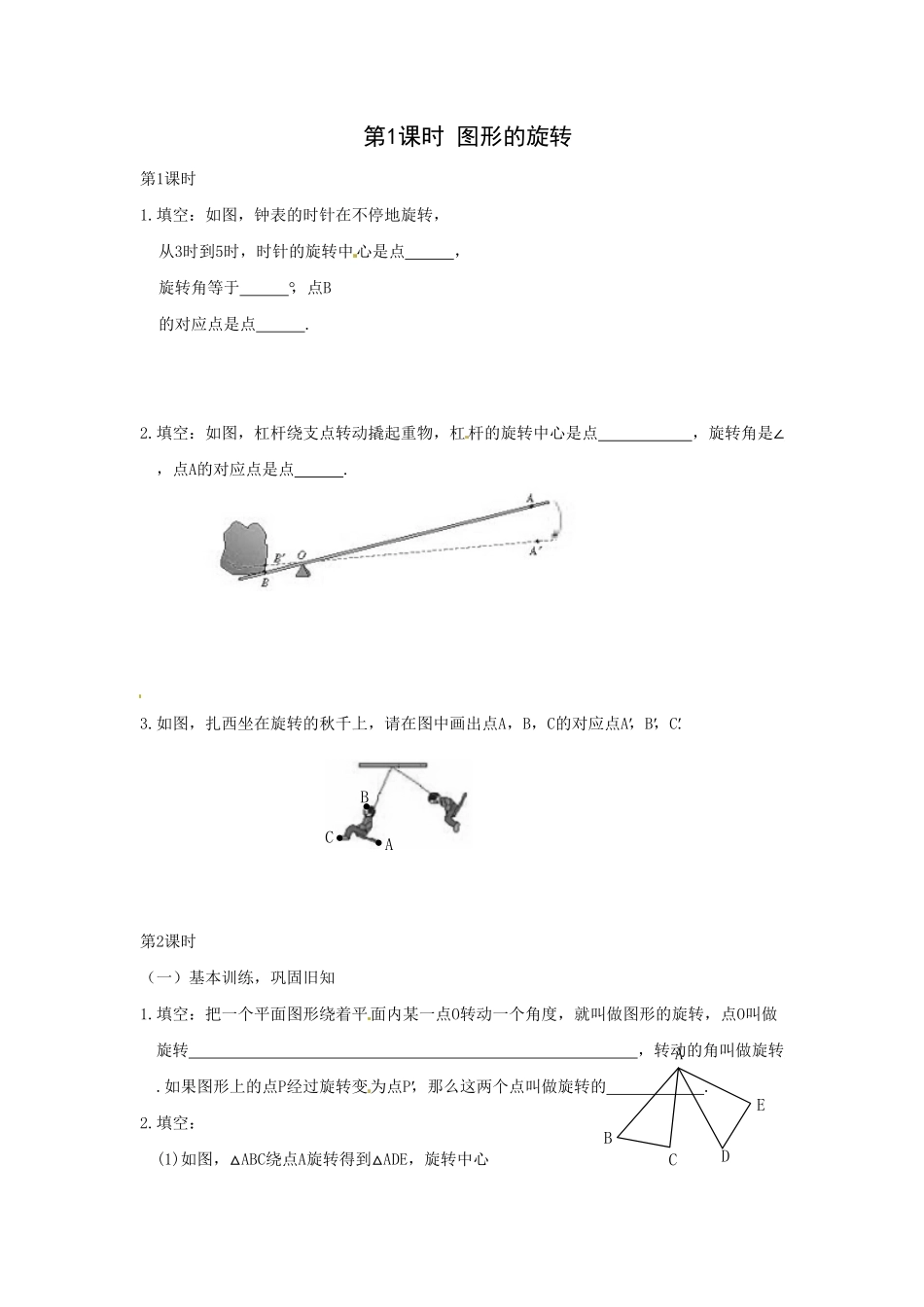 部编数学九年级上册23.1第1课时图形的旋转含答案.pdf_第1页