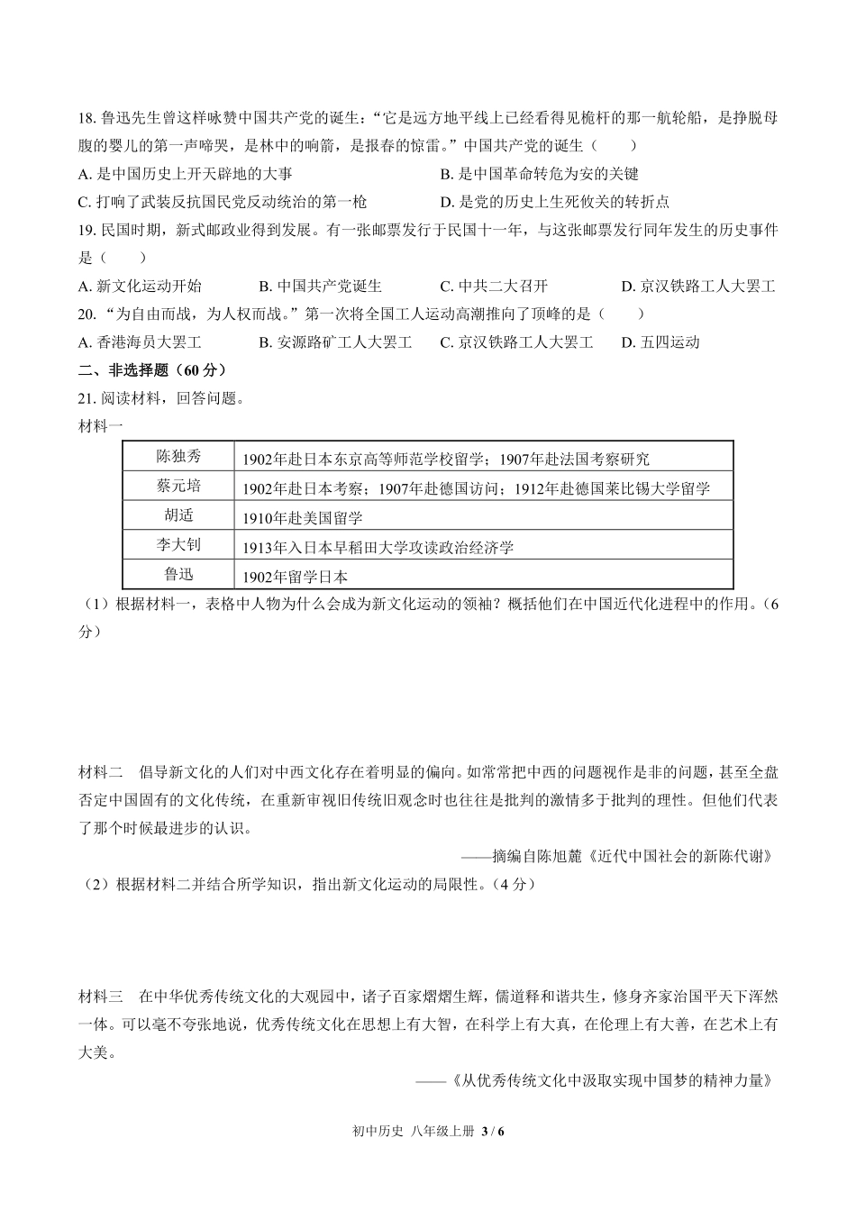 人教版部编版初中历史八年级上册第四单元测试试卷含答案02.pdf_第3页