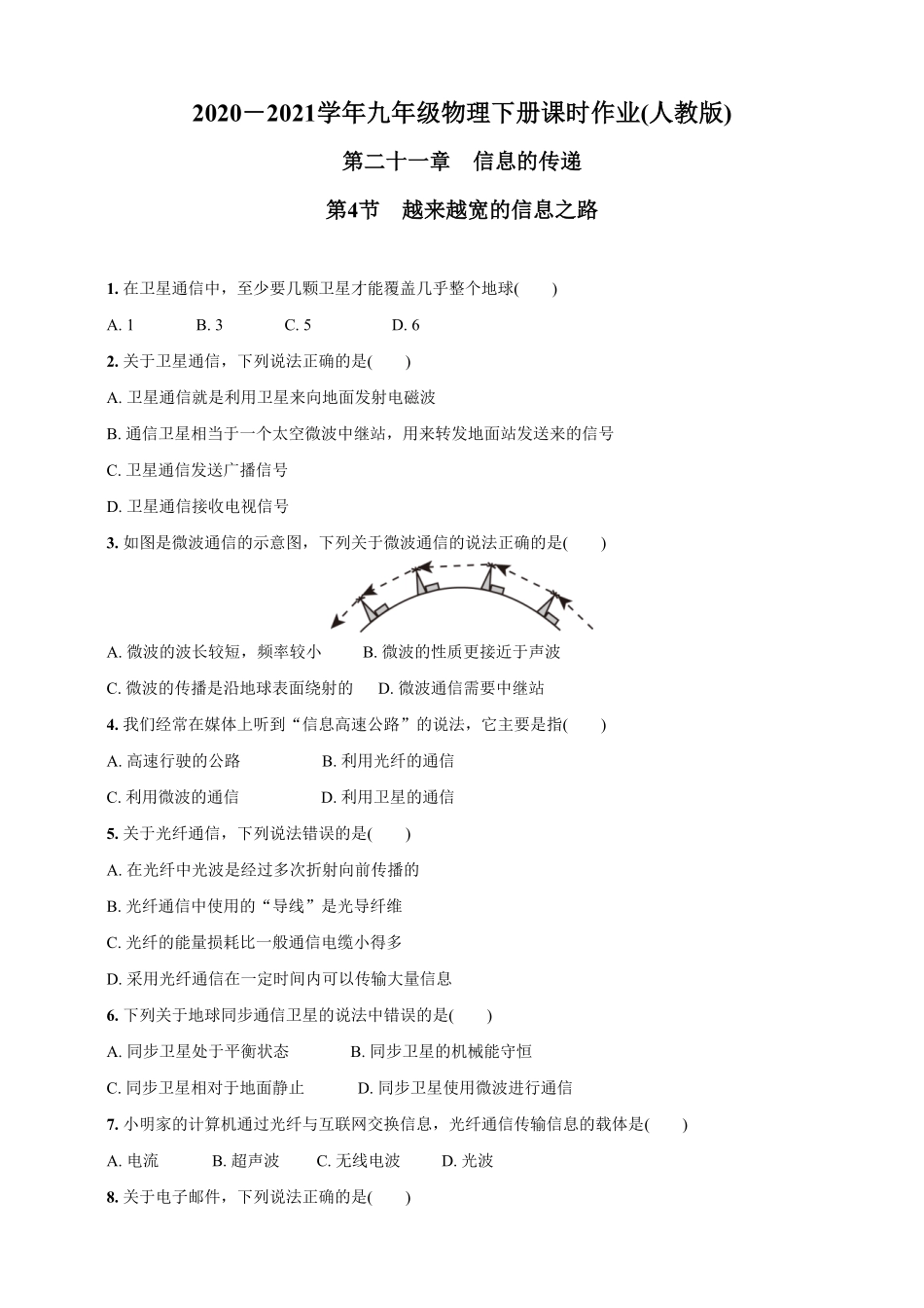 21.4越来越宽的信息之路九年级物理下册课时作业(人教版)(含答案).pdf_第1页