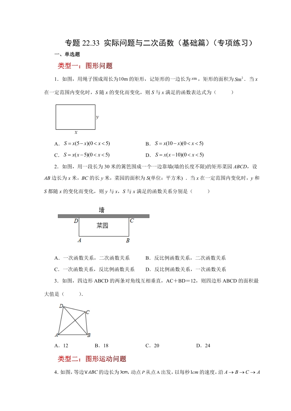 部编数学九年级上册22.33实际问题与二次函数基础篇人教版含答案.pdf_第1页