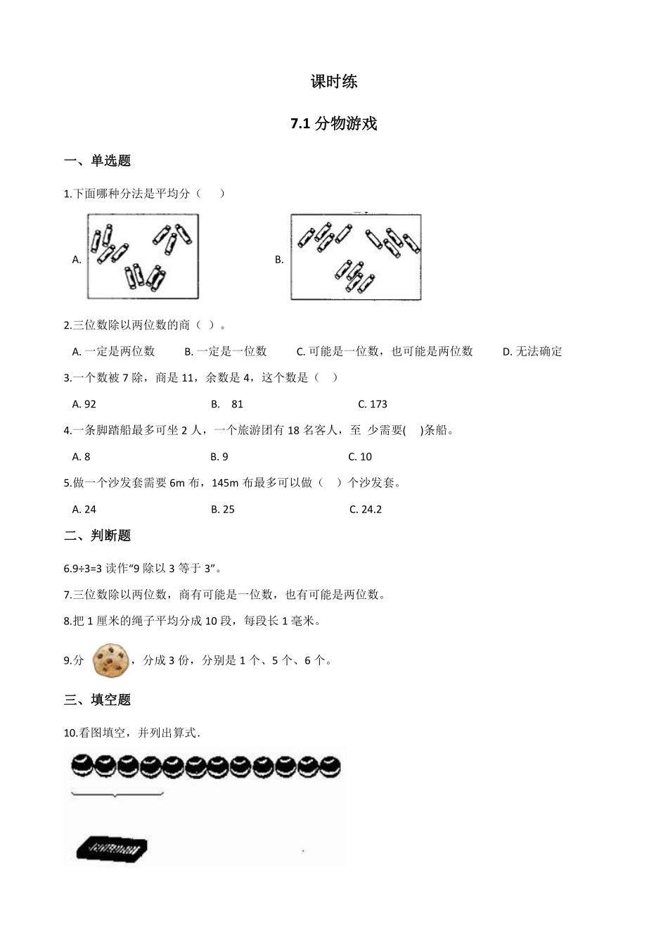 二年级数学北师大版上册课时练第7单元《7.1分物游戏》2含答案.pdf_第1页