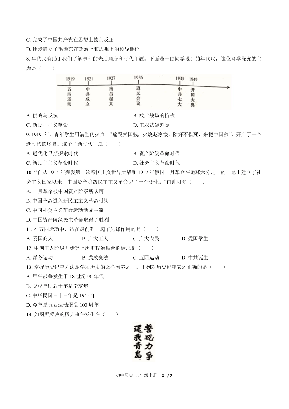 人教版部编版初中历史八年级上册第四单元测试03含答案解析.pdf_第2页