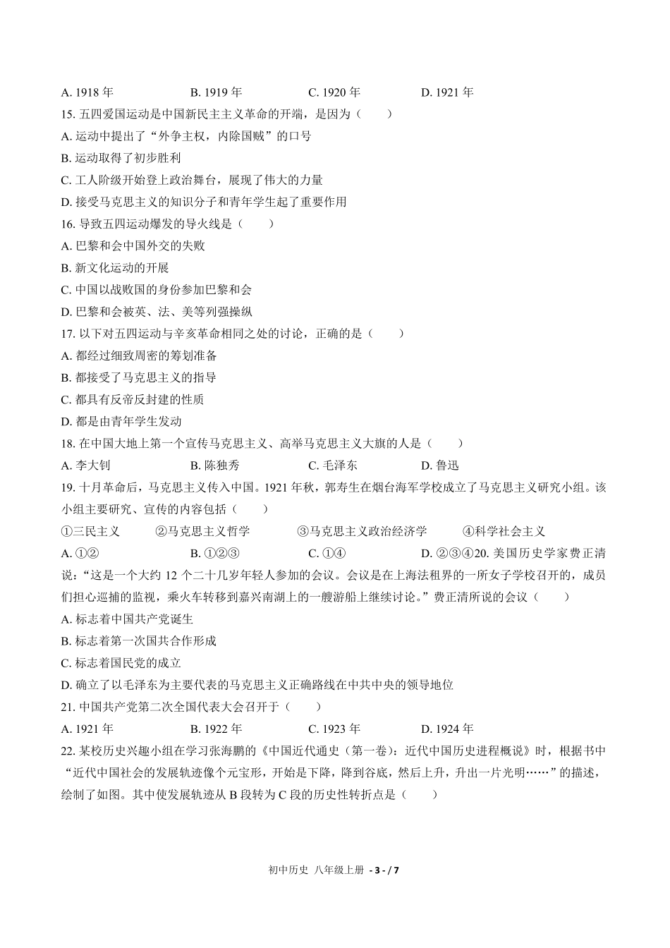 人教版部编版初中历史八年级上册第四单元测试03含答案解析.pdf_第3页