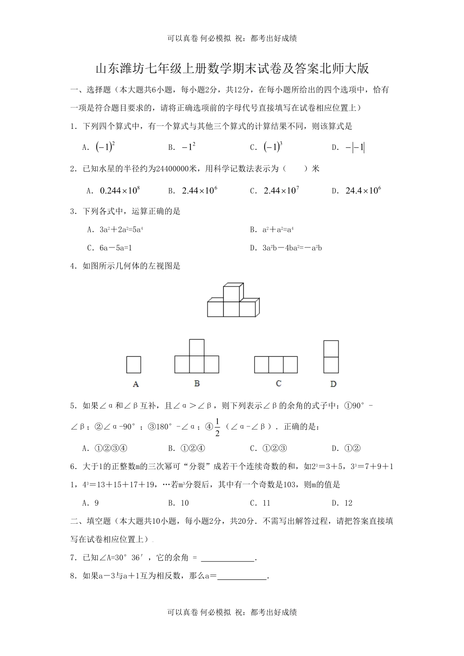 山东潍坊七年级上册数学期末试卷及答案北师大版.pdf_第1页