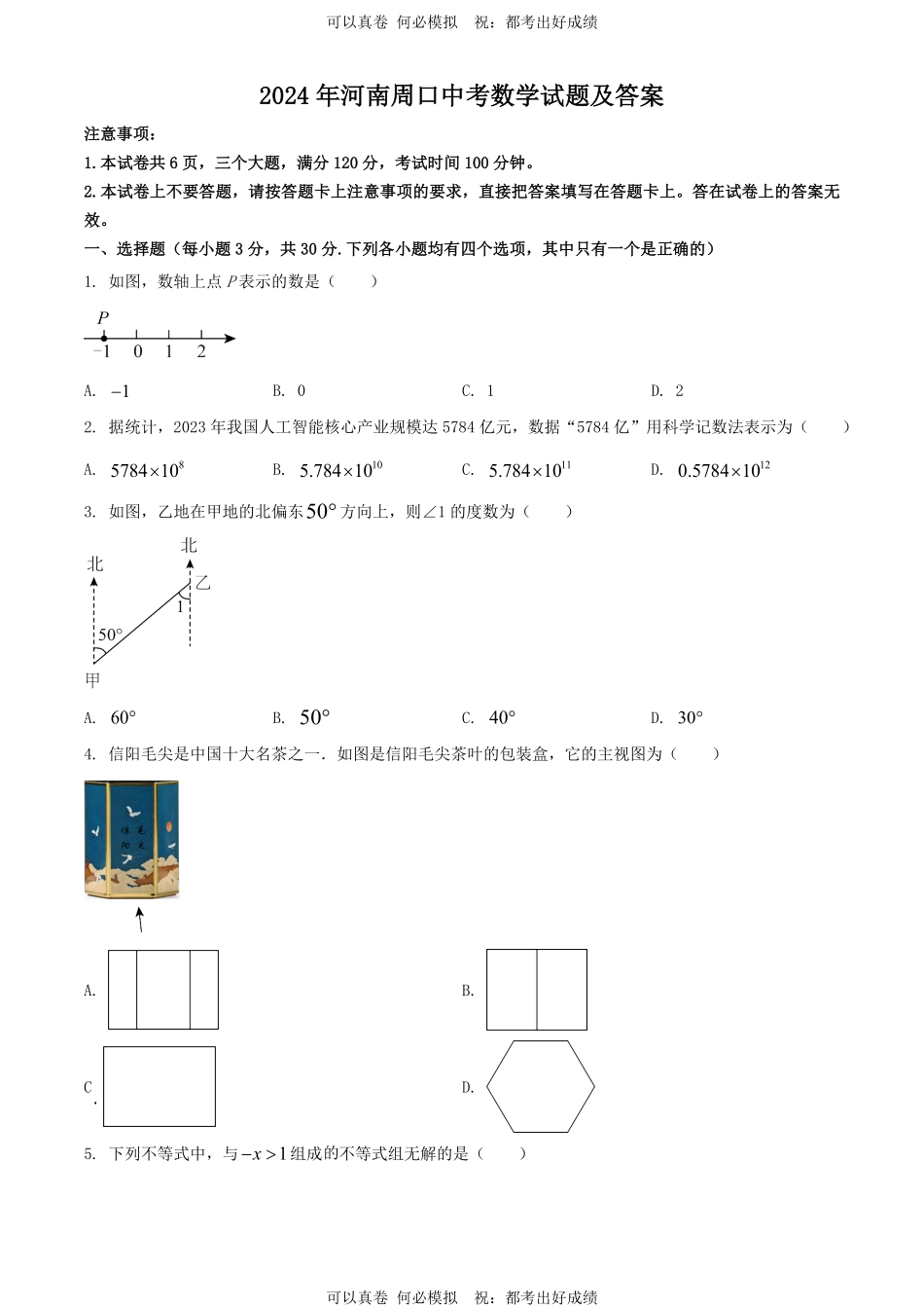 2024年河南周口中考数学试题及答案.pdf_第1页