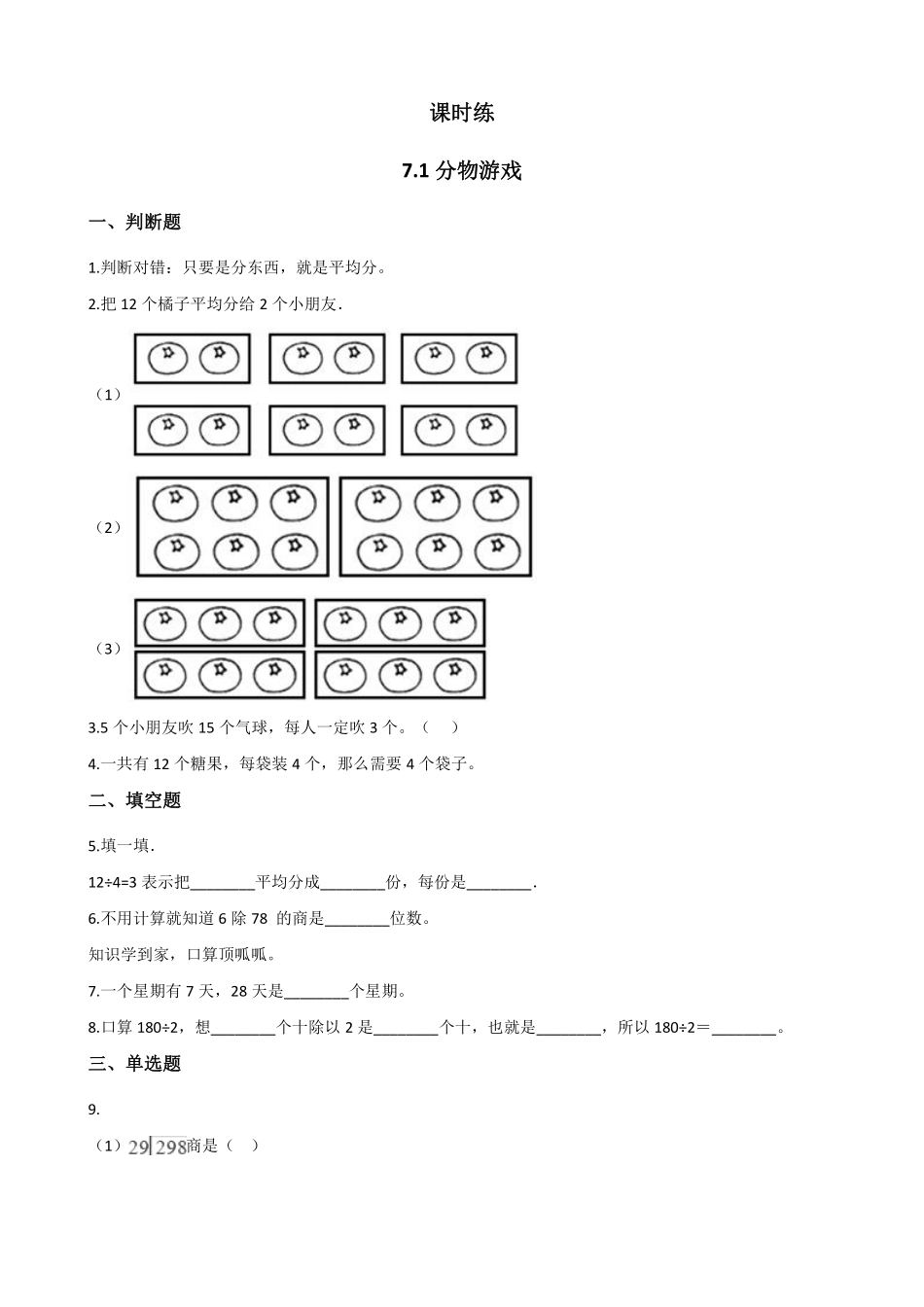 二年级数学北师大版上册课时练第7单元《7.1分物游戏》1含答案.pdf_第1页